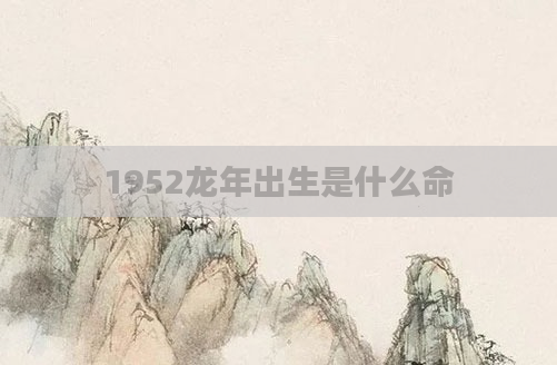 1952龙年出生是什么命