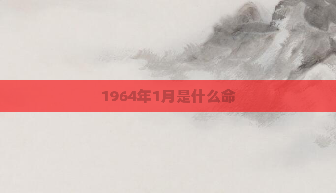 1964年1月是什么命