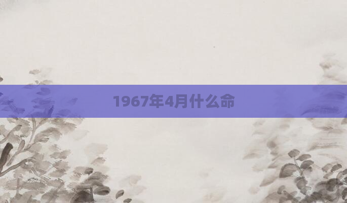 1967年4月什么命