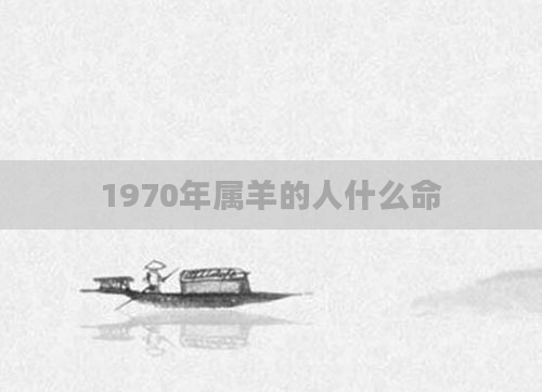 1970年属羊的人什么命