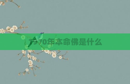 1970年本命佛是什么