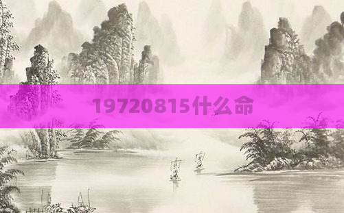 19720815什么命