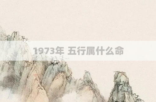 1973年 五行属什么命