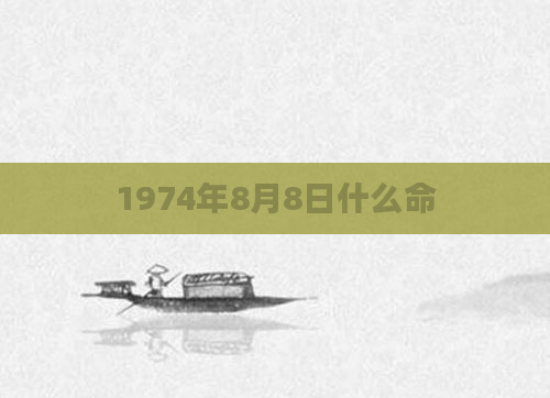 1974年8月8日什么命