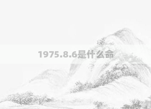 1975.8.6是什么命