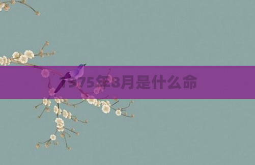1975年8月是什么命
