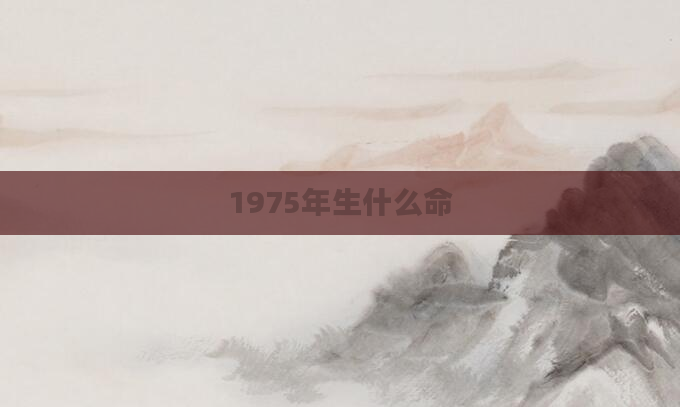 1975年生什么命
