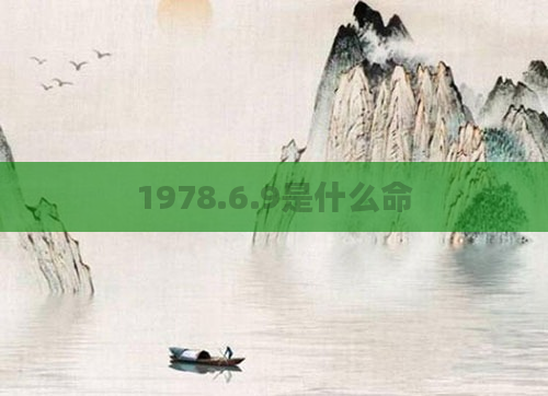1978.6.9是什么命