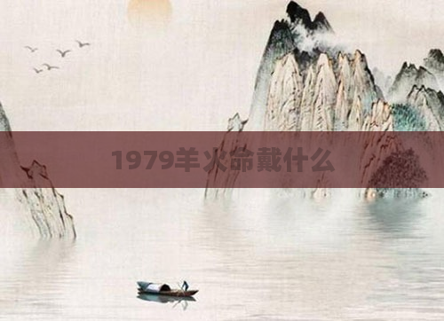 1979羊火命戴什么