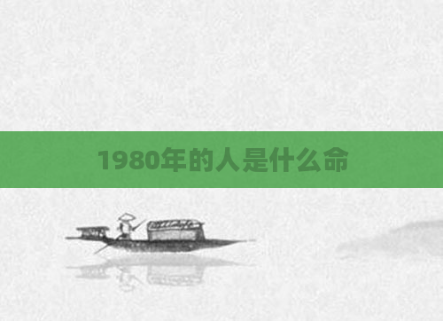 1980年的人是什么命