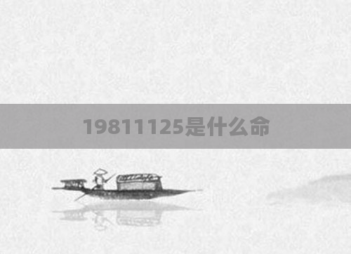 19811125是什么命