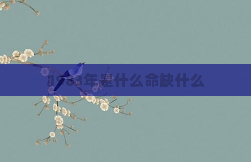 1983年是什么命缺什么