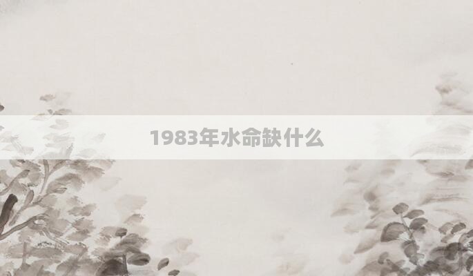 1983年水命缺什么