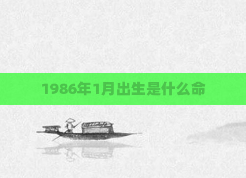 1986年1月出生是什么命