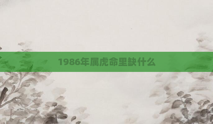 1986年属虎命里缺什么