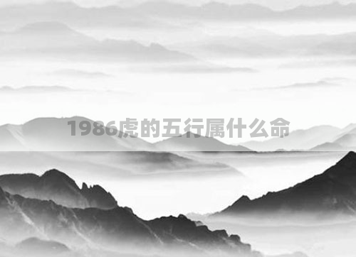 1986虎的五行属什么命