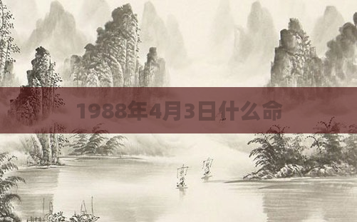 1988年4月3日什么命