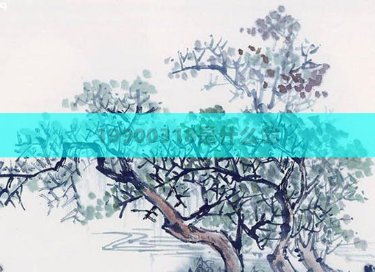 19900318是什么命