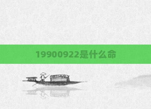 19900922是什么命