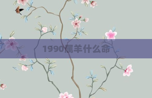 1990属羊什么命