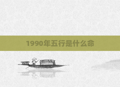 1990年五行是什么命