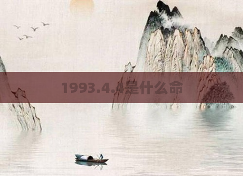 1993.4.4是什么命