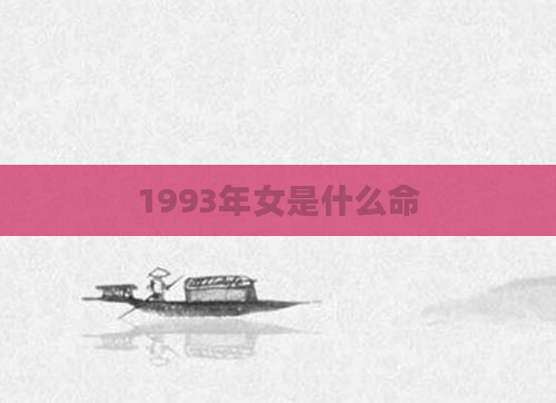 1993年女是什么命