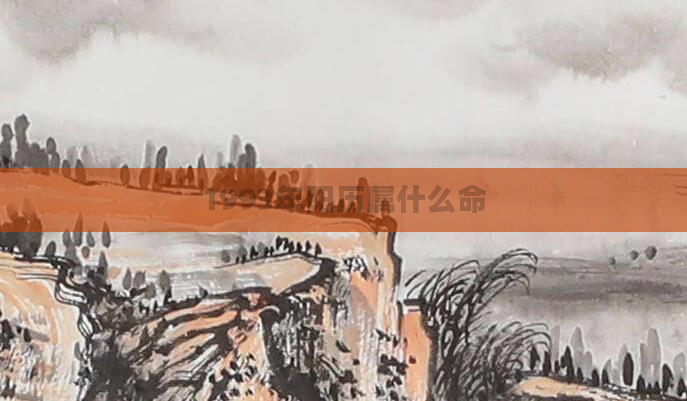 1993年阳历属什么命