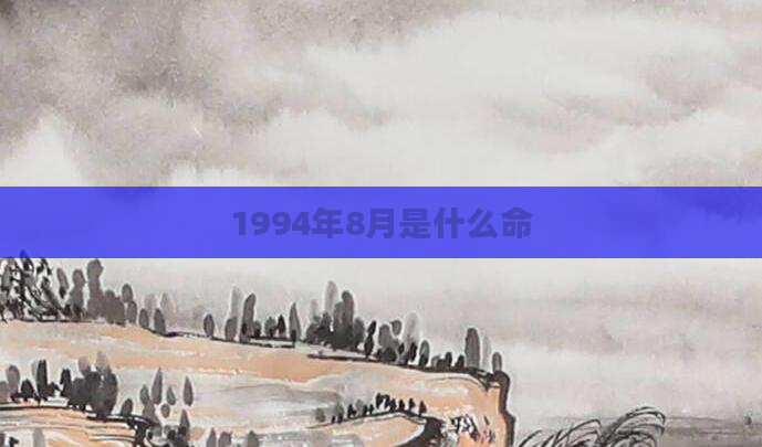 1994年8月是什么命