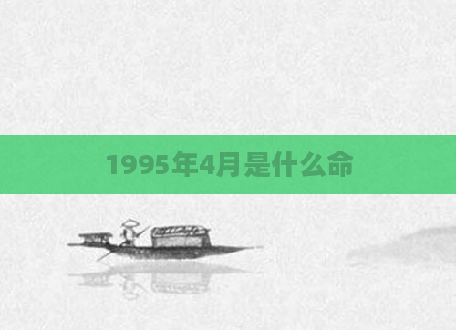 1995年4月是什么命