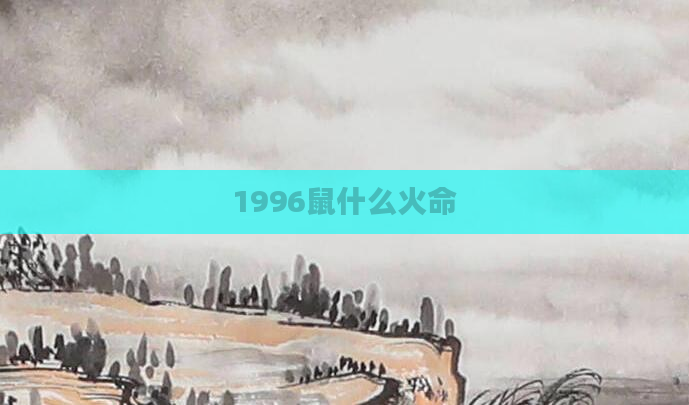 1996鼠什么火命