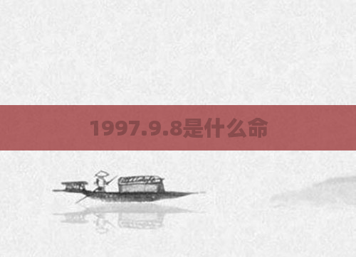 1997.9.8是什么命