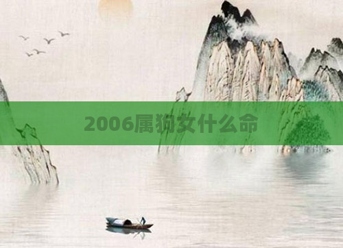 2006属狗女什么命