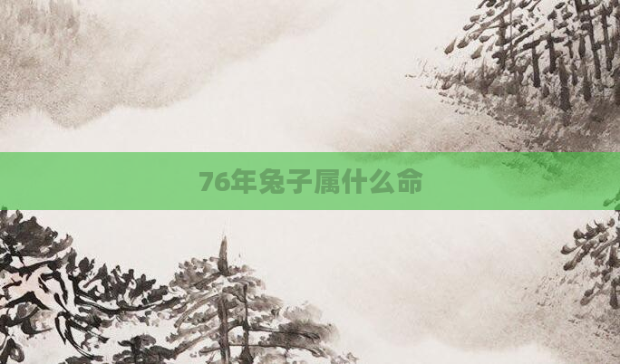 76年兔子属什么命