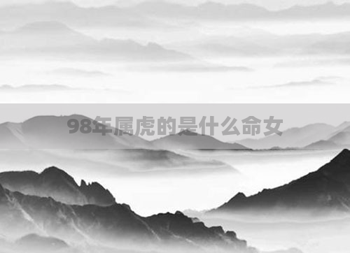 98年属虎的是什么命女
