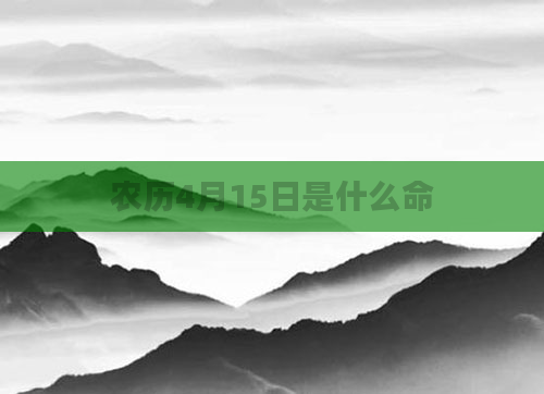 农历4月15日是什么命