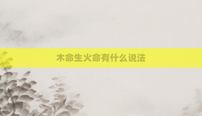 木命生火命有什么说法