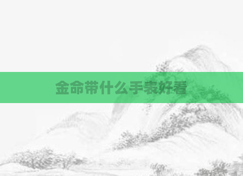 金命带什么手表好看