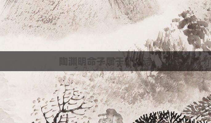 陶渊明命子属于什么诗