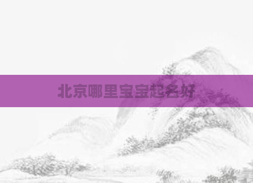 北京哪里宝宝起名好