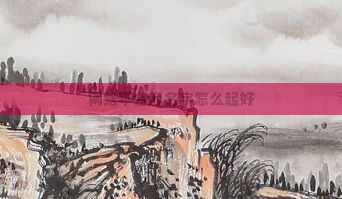 网络平台起名字怎么起好