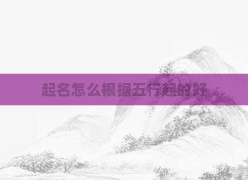 起名怎么根据五行起的好