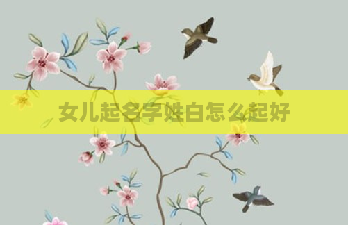 女儿起名字姓白怎么起好