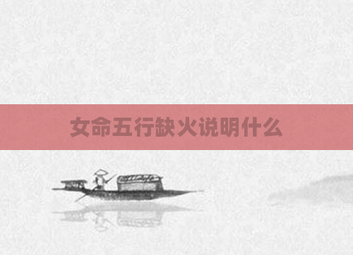 女命五行缺火说明什么