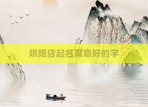 烘焙店起名寓意好的字