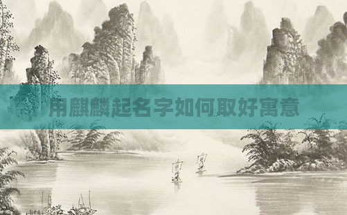 用麒麟起名字如何取好寓意