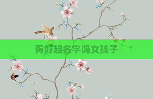胥好起名字吗女孩子