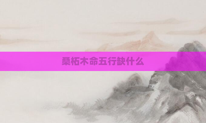 桑柘木命五行缺什么