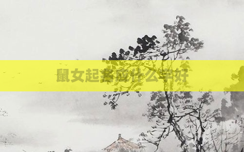 鼠女起名应什么字好