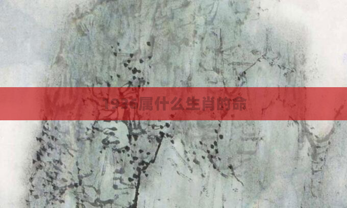 1936属什么生肖的命